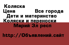 Коляска navigation Galeon  › Цена ­ 3 000 - Все города Дети и материнство » Коляски и переноски   . Марий Эл респ.